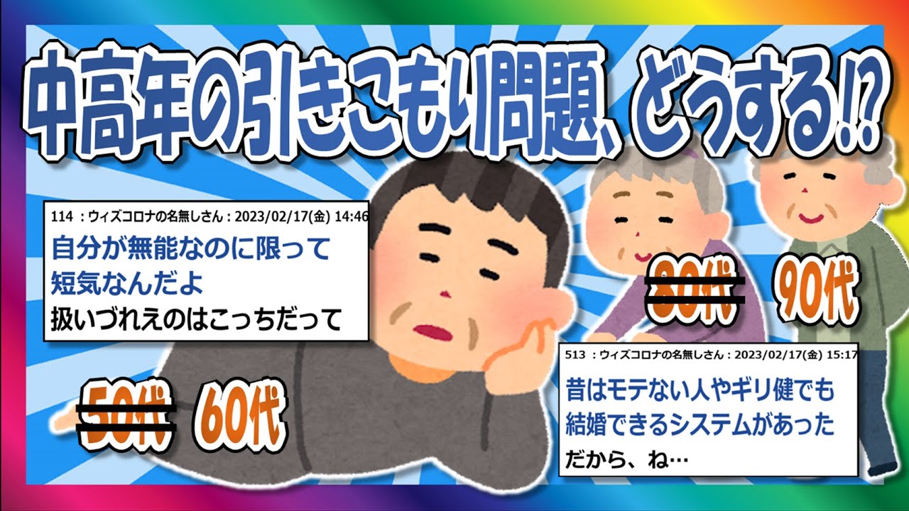 【2chまとめ】8050はもう古い。時代は9060だ！【ゆっくり】