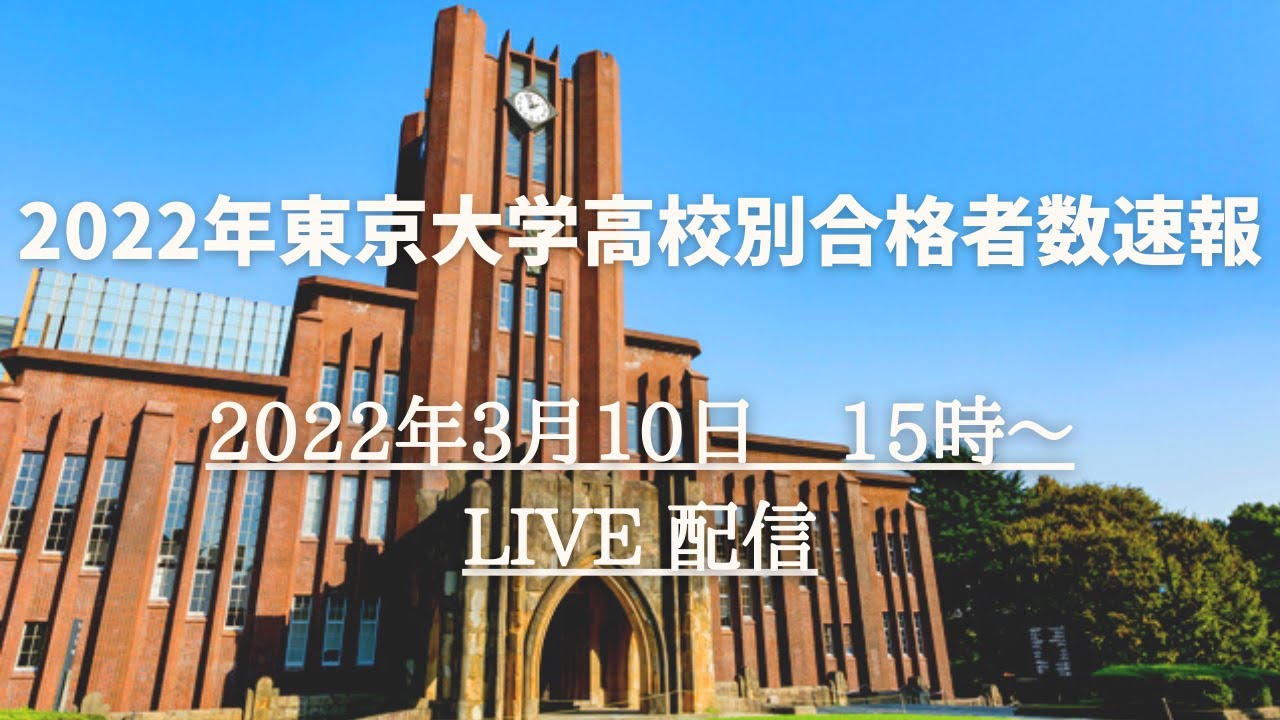 22年東京大学高校別合格者数速報 Youtube