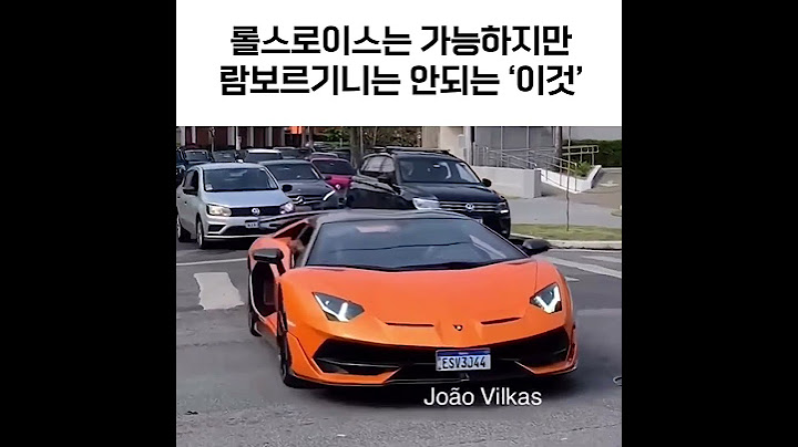롤스로이스는 가능 람보르기니는 불가능