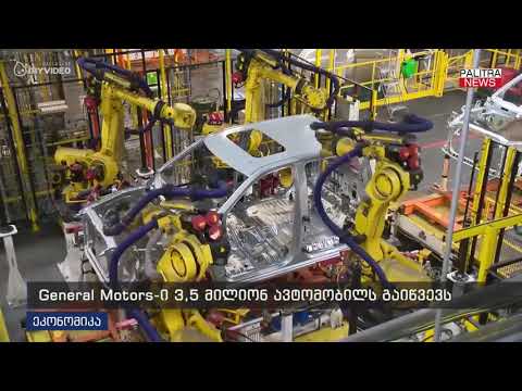 General Motors-ი 3.5 მილიონ ავტომობილს გაიწვევს