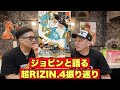 【ジョビンと語る 超RIZIN.4振り返り】大雅×栗秋、トーレス×扇久保、伊藤×ズールー、ガジャマトフ×征矢、須田×NOEL、伊澤×ユジン、秋元×赤田、パトリッキー×野村。