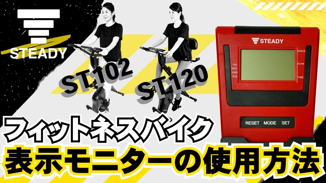 STEADY フィットネスバイク(ST102, ST120)　表示モニターの使用方法