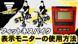 STEADY フィットネスバイク(ST102, ST120)　表示モニターの使用方法