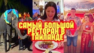 Шоу Фантазия. Шоу слонов. Самый большой ресторан в Азии. Куда сходить с детьми на Пхукете. Fantasea