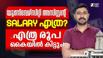 UNIVERSITY ASSISTANT SALARY എത്ര? എത്ര രൂപ കൈയിൽ കിട്ടും? COMPANY BOARD ASSISTANT I DEGREE PRELIMS