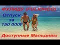 Мальдивские острова - Фулиду(Fulidhoo). Курорт для тех, кто не миллионер. (часть 2)