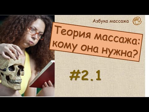 Важность знания теоретических основ массажа | Урок 2, часть 1 | Видеоуроки по массажу