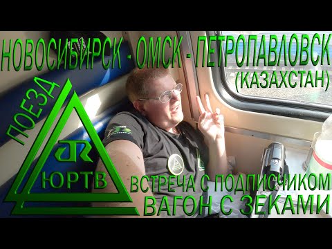 Обратный путь на поезде: Новосибирск - Омск - Петропавловск. Встреча с подписчиком. ЮРТВ 2020 #466