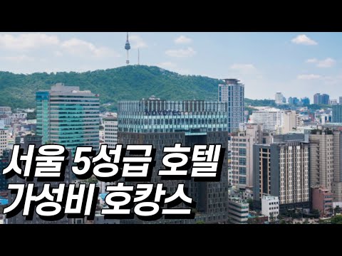   가성비 좋은 서울 5성급 호텔 슈페리어룸 노보텔 앰배서더 서울 동대문 호텔 레지던스