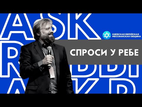 Почему У Евреев Слово Бог Часто Пишется Через Черточку Б-Г | Спроси У Ребе