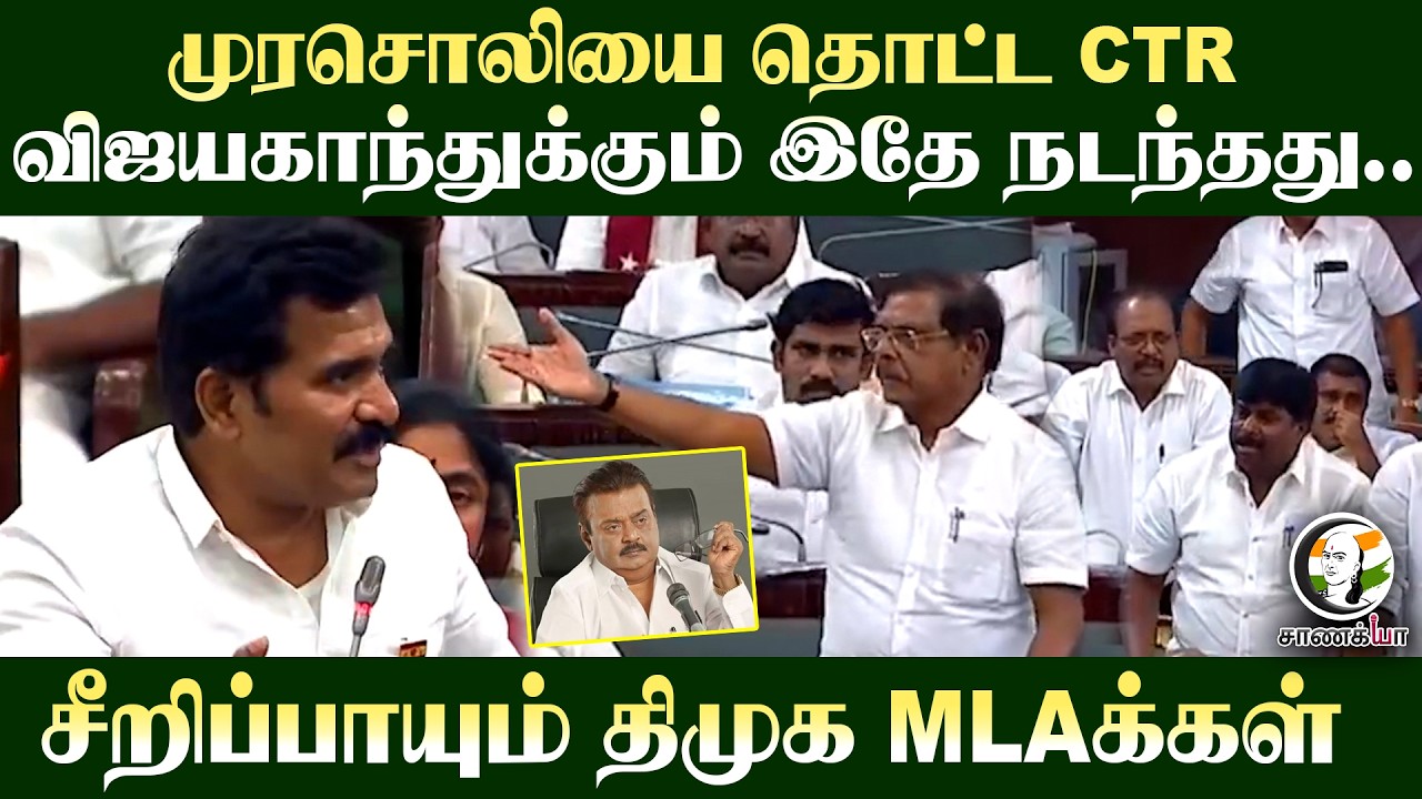 ⁣முரசொலியை தொட்ட CTR Nirmalkumar.. சீறிப்பாயும் DMK MLA-க்கள் | Vijayakanth | CM Vijay | DMDK | ADMK