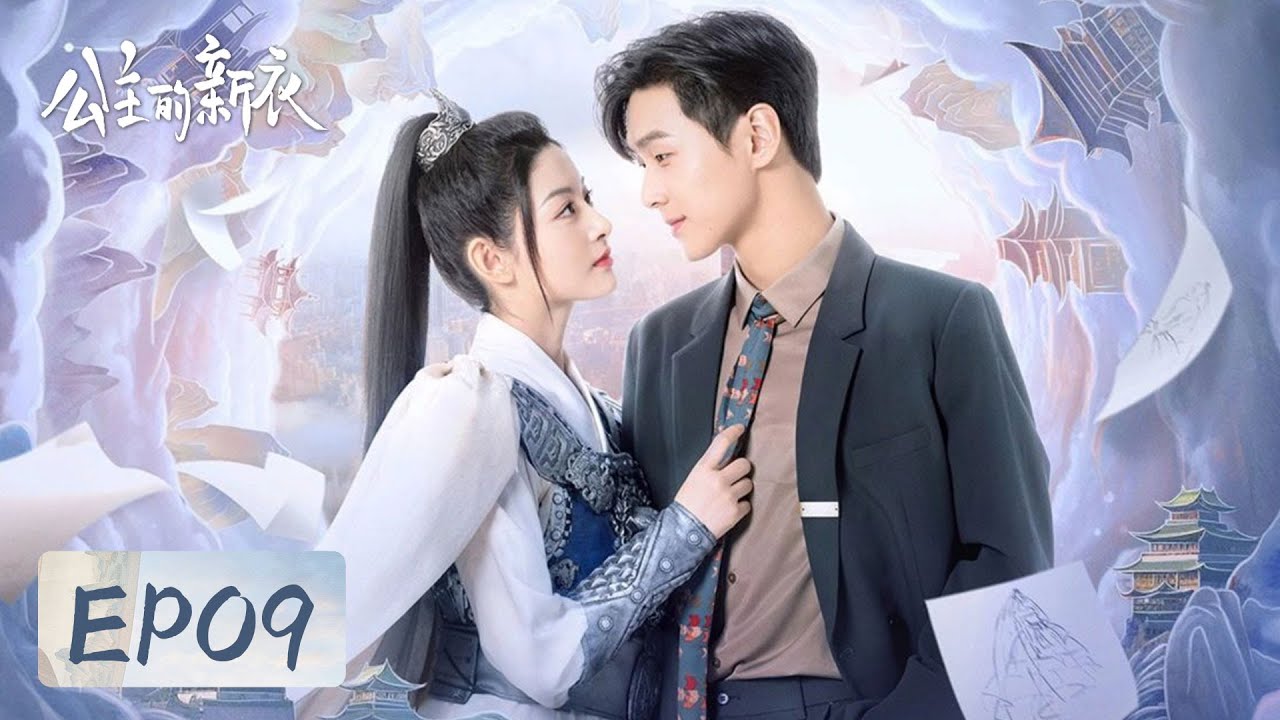公主的新衣：古國公主的職場逆襲