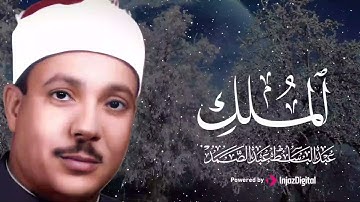 تلاوة تفوق الوصف لسورة الملك | القارئ عبد الباسط عبد الصمد | جودة عالية ᴴᴰ