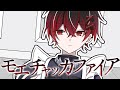 【初投稿】モエチャッカファイア/歌ってみた【うわ様】