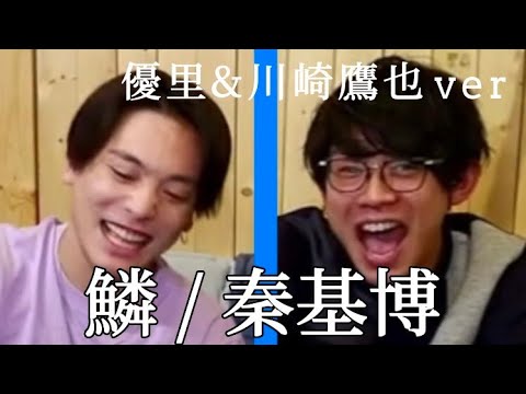 鱗 / 秦基博 feat.優里×川崎鷹也