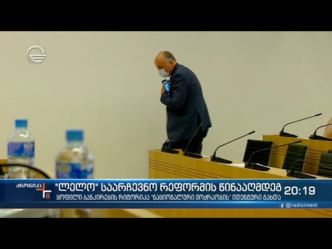 სააკაშვილის პარტიამ, როგორც ჩანს, კიდევ ერთი მოკავშირე იპოვა