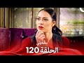 سامحيني الحلقة 120