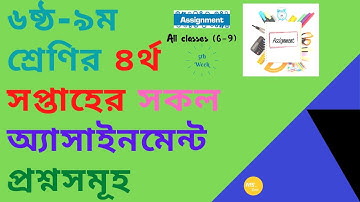 ৬ষ্ঠ-৯ম শ্রেণির ৪র্থ সপ্তাহের অ্যাসাইনমেন্ট প্রশ্ন।Assignment Question 4th Week। MS ZONE