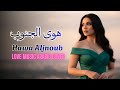 Hawa Aljnoub هوى الجنوب Fadl Shaker Cover Version 2026