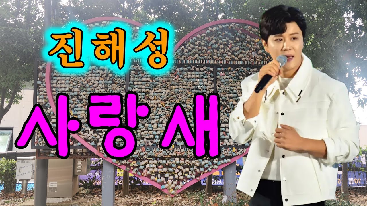 *진해성* - 사랑새(2024년신곡) - YouTube