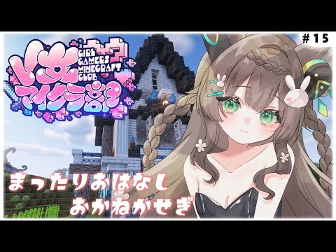 【 Minecraft / #V女マイクラ部 】 ゆったりおしゃべり 寝落ち用/作業用 初見さん歓迎💚 【 #Vtuber / #千草はな 】