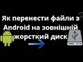 Як перенести файли з Android на зовнішній жорсткий диск - Повне керівництво