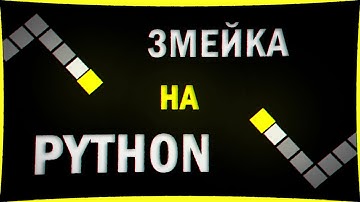 Змейка на Python #1