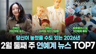 당신이 놓쳤을 수도 있는 2026년 2월 둘째 주 연예계 뉴스 Top7 엔믹스, 키키, 탑, 빅뱅, 아이브, 첸백시, 제로베이스원, 민희진
