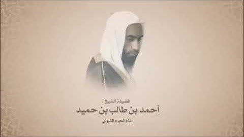 أحمد بن طالب بن حميد - سورة التحريم - تلاوه حجازيه - مقام البنجكاه