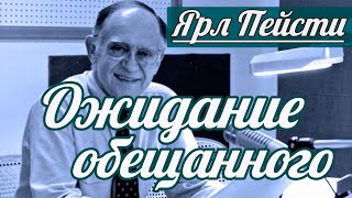 Ярл Н. Пейсти - Ожидание обещанного | Проповедь