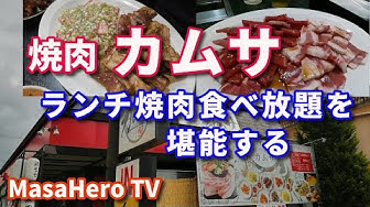 焼肉食べ放題 Youtube