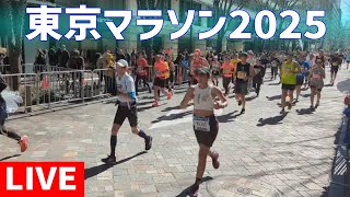 【高画質FHDライブカメラ】東京マラソン2025　ゴール手前約500m　最終コーナー手前丸の内仲通り直線　Tokyo Marathon 2025【live camera】2025/03/02