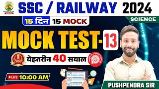 🔴 Mock Test 13 | Science | Railway, SSC 2024 | 15 Din 15 Mock | Science by Pushpendra Sir