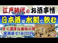 江戸時代の人は日本酒を水割りで美味しく飲んでいた?~居酒屋で1合100円で飲めた熱燗のお酒