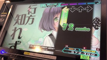 【DDR A20 PLUS】凛として咲く花の如く ～ひなビタ♪ edition～【BASIC】
