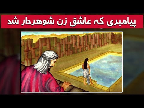 داستان حضرت داوود با همسر اوریا کابل پلس  