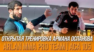 АРМАН ОСПАНОВ vs РАСУЛ МИРЗАЕВ\\ARLAN MMA\\ACA 105\\ОТКРЫТАЯ ТРЕНИРОВКА