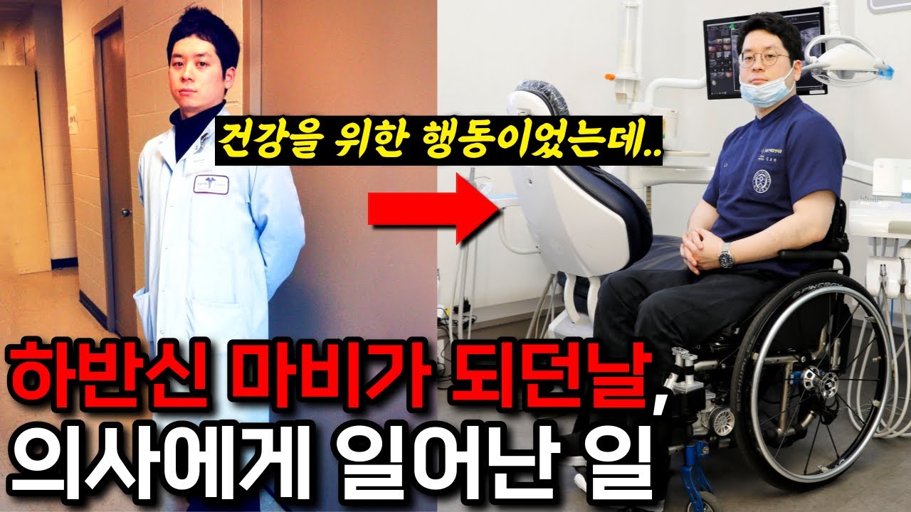 의사인 저도 이게 위험할 줄은 몰랐어요.. 하루아침에 하반신마비가 된 이유와 생각보다 너무 위험한 이 행동