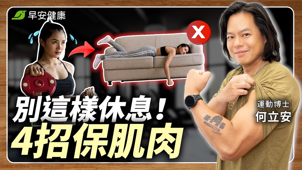 每天練卻沒長進?「這關鍵」讓你漸漸賠光肌肉|何立安 運動博士【早安健康 × 健康大頭條】 縮圖