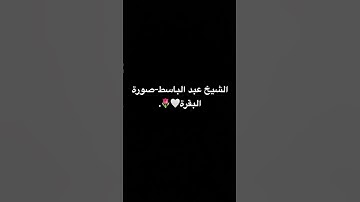 #سورة_إبراهيم #عبدالباسط_عبدالصمد #تلاوة_مرتلة #قرآن_كريم #تلاوة_مجودة #اوتاكو #اكسبلور #الرحمن #mha