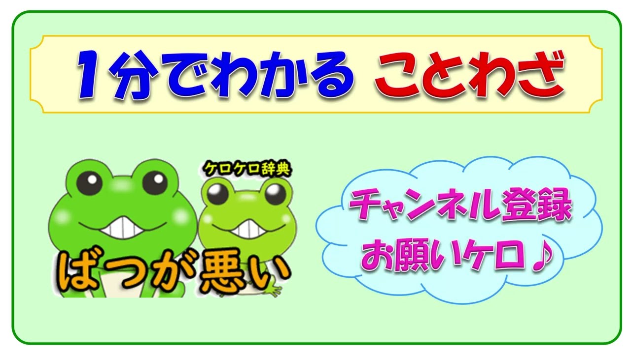ばつが悪い 意味と例文 ことわざと四字熟語のケロケロ辞典