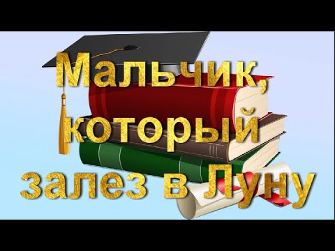 Векторы чтения. Д. Алмонд Мальчик, который залез в Луну