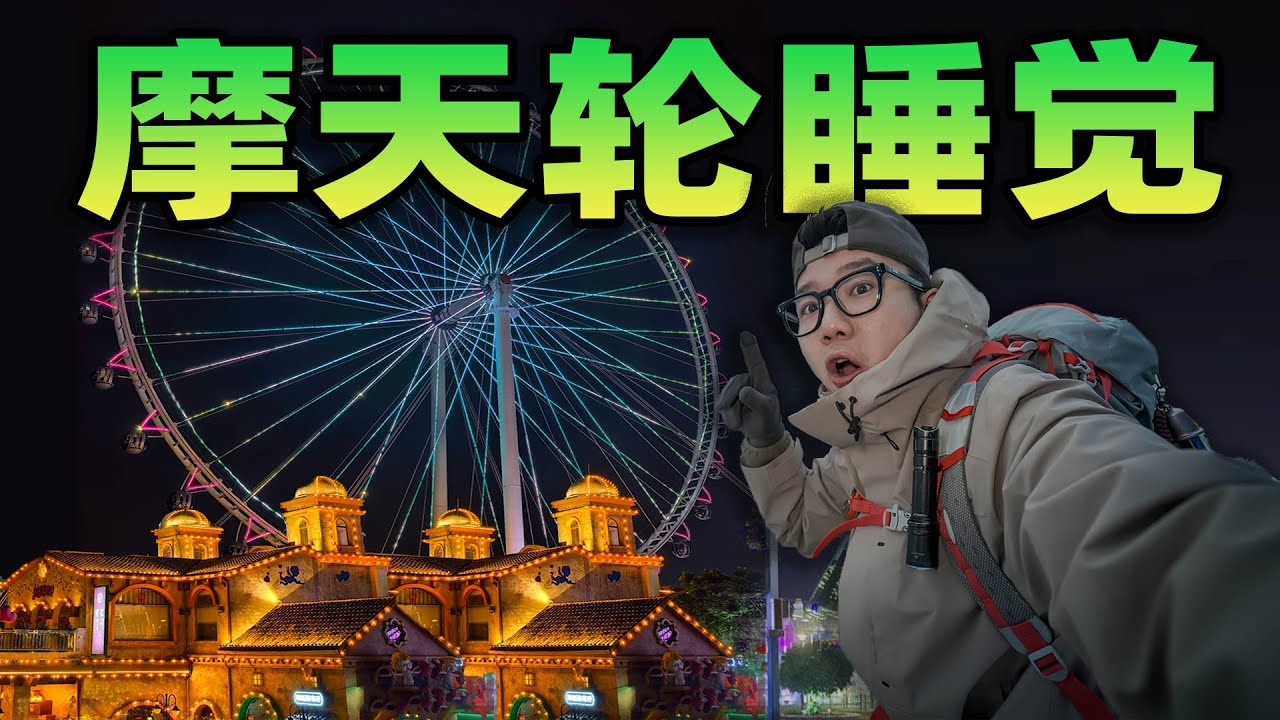 挑战在摩天轮顶端过夜是什么体验？在高空中感觉左右摇晃！让我十分无助！