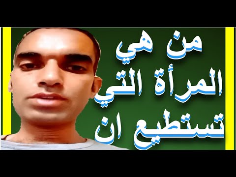 من هي المرأة التي تستطيع ان تتزوجها وهي متزوجة وزوجها على قيد الحياة ويصح الزواج منها شرعا