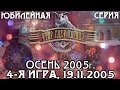 Что? Где? Когда? Осенняя серия 2005 г., 4-я игра от 19.11.2005 (интеллектуальная игра)