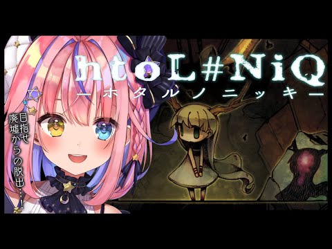 【htoL#NiQ-ホタルノニッキ-】魔法少女が高難易度横スクロールゲーに挑戦…！？✨【#胡桃澤もも/のりプロ所属】