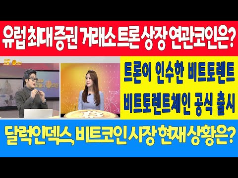 <strong>유럽</strong> 최대 증권 거래소 트론 상장 연관코인은?/트론이 인수한 비트토렌트, 비트토렌트체인 공식 <strong>출시</strong>/달럭인덱스, 비트코인 시장 현재 상황은?
