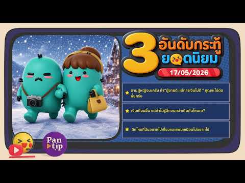 Kratoo Podcast EP170 : ผู้ชายดีเเต่การเงินไม่ดี/เงินเดือนขึ้นแต่จนกว่าเดิม/แฟนไม่อยากไปเที่ยวด้วย