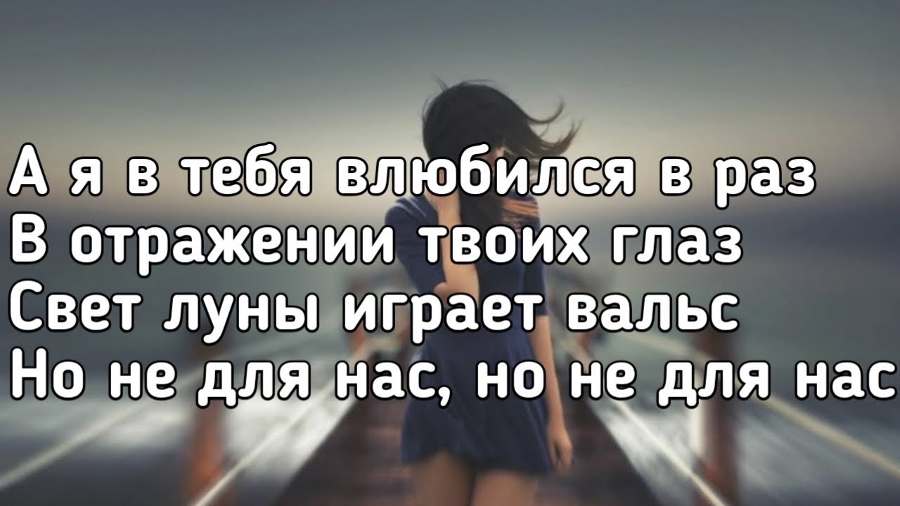 Почему в тебя влюбился потому текст. Свет Луны играет вальс. Coco l'Eau текст.