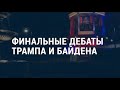 Трамп против Байдена: в конце останется только один | АМЕРИКА | 22.10.20